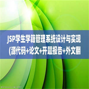 JSP学生学籍管理系统设计与实现(源代码+论文+开题报告+外文翻译+答辩PPT)