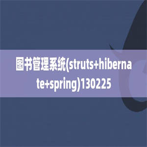 图书管理系统(struts+hibernate+spring)130225