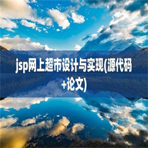 jsp网上超市设计与实现(源代码+论文)