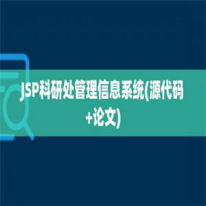JSP科研处管理信息系统(源代码+论文)