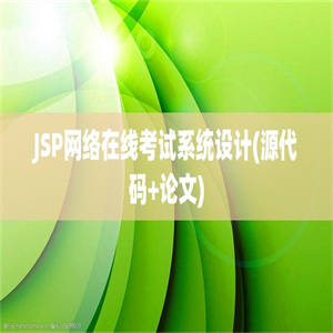 JSP网络在线考试系统设计(源代码+论文)