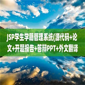 JSP学生学籍管理系统(源代码+论文+开题报告+答辩PPT+外文翻译)