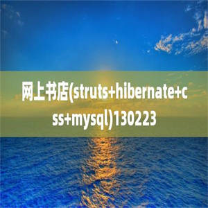 网上书店(struts+hibernate+css+mysql)130223