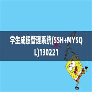 学生成绩管理系统(SSH+MYSQL)130221