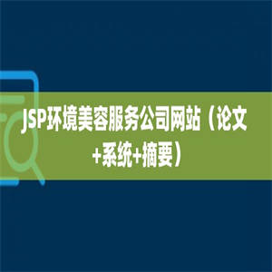 JSP环境美容服务公司网站（论文+系统+摘要）