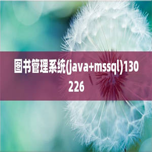 图书管理系统(java+mssql)130226