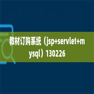 教材订购系统（jsp+servlet+mysql）130226
