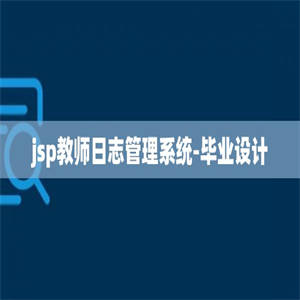 jsp教师日志管理系统-毕业设计