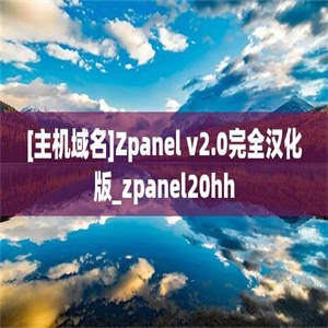 [主机域名]Zpanel v2.0完全汉化版_zpanel20hh