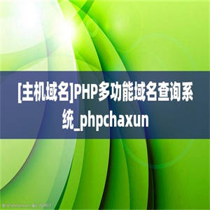 [主机域名]PHP多功能域名查询系统_phpchaxun