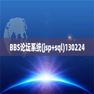 BBS论坛系统(jsp+sql)130224