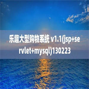 乐趣大型购物系统 v1.1(jsp+servlet+mysql)130223