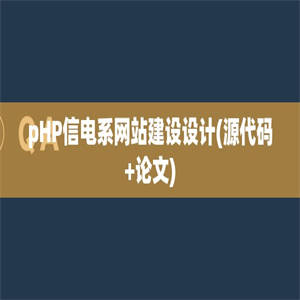 pHP信电系网站建设设计(源代码+论文)