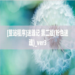 [整站程序]迷魂记 第二版(粉色迷魂)_ver3