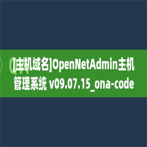 [主机域名]OpenNetAdmin主机管理系统 v09.07.15_ona-codepub
