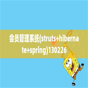 会员管理系统(struts+hibernate+spring)130226