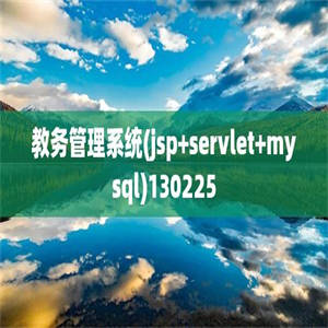 教务管理系统(jsp+servlet+mysql)130225