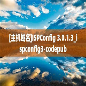[主机域名]ISPConfig 3.0.1.3_ispconfig3-codepub
