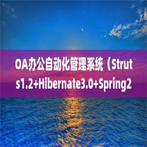 OA办公自动化管理系统（Struts1.2+Hibernate3.0+Spring2+DWR）130224