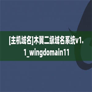 [主机域名]木翼二级域名系统v1.1_wingdomain11