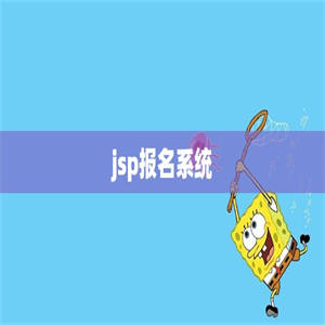 jsp报名系统