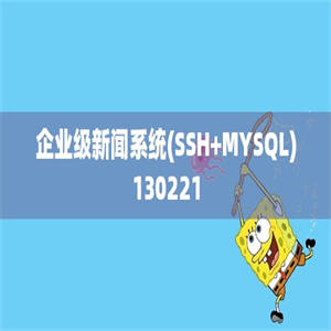 企业级新闻系统(SSH+MYSQL)130221