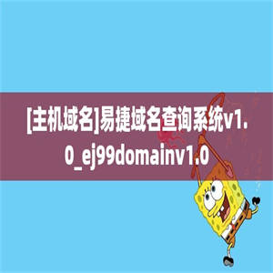 [主机域名]易捷域名查询系统v1.0_ej99domainv1.0