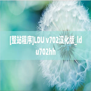 [整站程序]LDU v702汉化版_ldu702hh