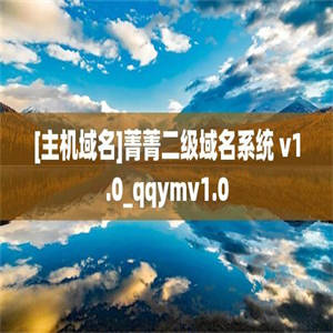 [主机域名]菁菁二级域名系统 v1.0_qqymv1.0