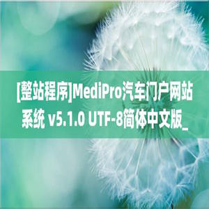 [整站程序]MediPro汽车门户网站系统 v5.1.0 UTF-8简体中文版_mpcar_v510