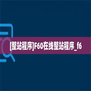 [整站程序]F60在线整站程序_f60