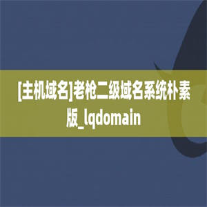 [主机域名]老枪二级域名系统朴素版_lqdomain