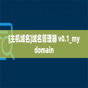 [主机域名]域名管理器 v0.1_mydomain