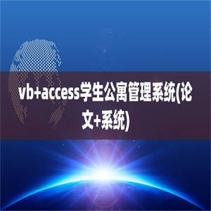 vb+access学生公寓管理系统(论文+系统)