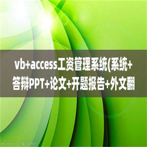 vb+access工资管理系统(系统+答辩PPT+论文+开题报告+外文翻译)