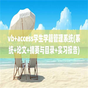 vb+access学生学籍管理系统(系统+论文+摘要与目录+实习报告)