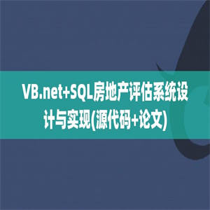 VB.net+SQL房地产评估系统设计与实现(源代码+论文)