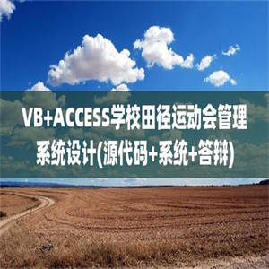VB+ACCESS学校田径运动会管理系统设计(源代码+系统+答辩)