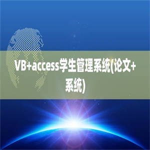 VB+access学生管理系统(论文+系统)
