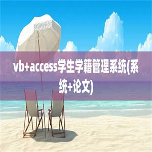vb+access学生学籍管理系统(系统+论文)