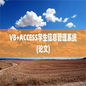 VB+ACCESS学生信息管理系统(论文)