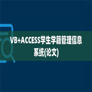 VB+ACCESS学生学籍管理信息系统(论文)