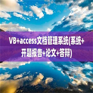 VB+access文档管理系统(系统+开题报告+论文+答辩)