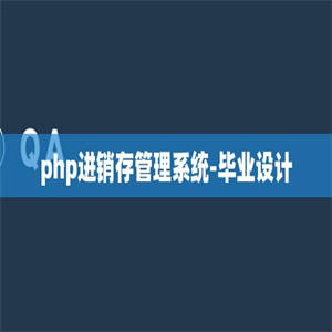 php进销存管理系统-毕业设计