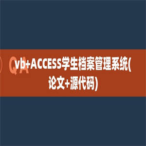 vb+ACCESS学生档案管理系统(论文+源代码)