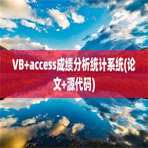 VB+access成绩分析统计系统(论文+源代码)