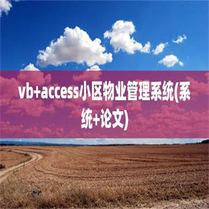vb+access小区物业管理系统(系统+论文)