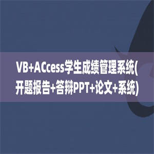 VB+ACcess学生成绩管理系统(开题报告+答辩PPT+论文+系统)