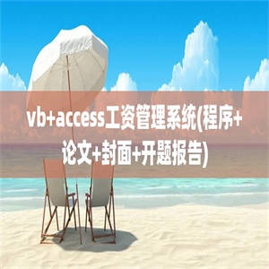 vb+access工资管理系统(程序+论文+封面+开题报告)