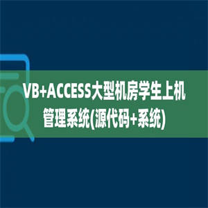 VB+ACCESS大型机房学生上机管理系统(源代码+系统)